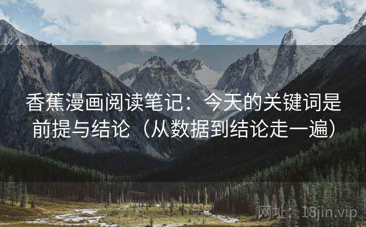 香蕉漫画阅读笔记：今天的关键词是前提与结论（从数据到结论走一遍）