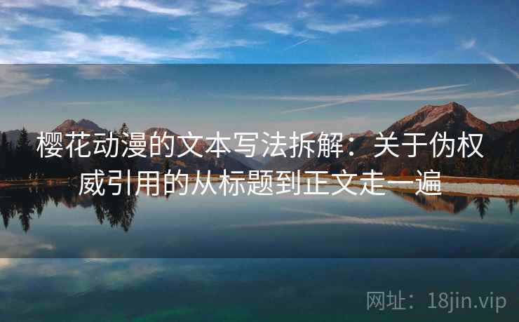 樱花动漫的文本写法拆解：关于伪权威引用的从标题到正文走一遍  第2张