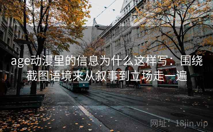 age动漫里的信息为什么这样写：围绕截图语境来从叙事到立场走一遍