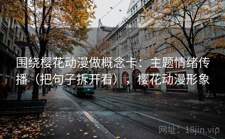 围绕樱花动漫做概念卡：主题情绪传播（把句子拆开看），樱花动漫形象  第2张