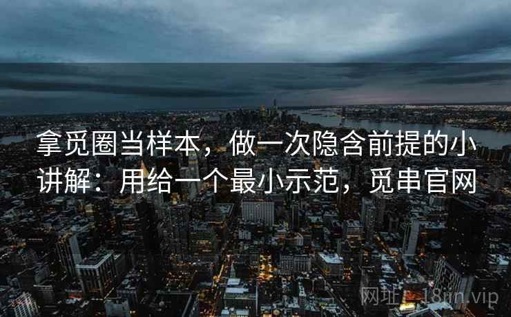 拿觅圈当样本，做一次隐含前提的小讲解：用给一个最小示范，觅串官网  第2张