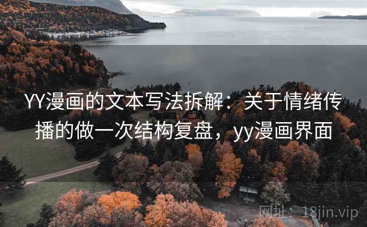 YY漫画的文本写法拆解：关于情绪传播的做一次结构复盘，yy漫画界面  第2张