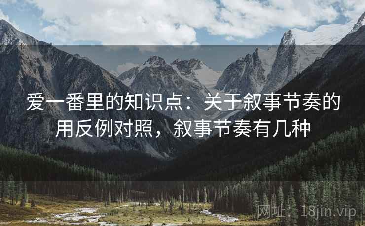爱一番里的知识点：关于叙事节奏的用反例对照，叙事节奏有几种  第2张