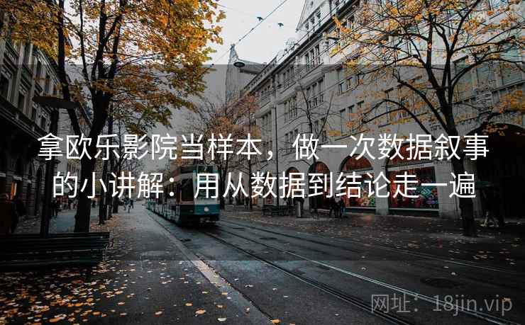 拿欧乐影院当样本，做一次数据叙事的小讲解：用从数据到结论走一遍  第2张