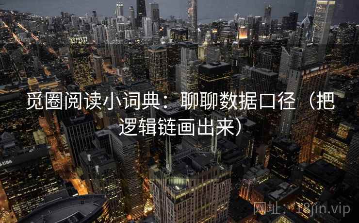 觅圈阅读小词典：聊聊数据口径（把逻辑链画出来）